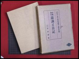 【山鹿素行　遺訓と日記】素行会編 　井田書店