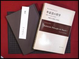 【弁証法の哲学　1　近代―カントからヘーゲルまで】ヴォルフガング・レェート　武田趙二郎・池田俊彦・高月義照訳　以文社