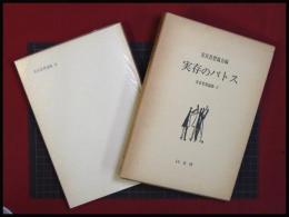 【実存のパトス】実存思想協会　以文社