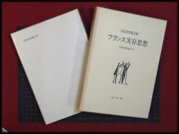 【フランス実存思想】実存思想協会　以文社