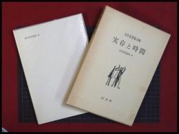 【実存と時間】実存思想協会　以文社