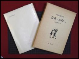 【存在への問い】実存思想協会　以文社