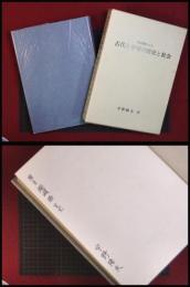 【考古資料にみる古代と中世の歴史と社会】宇野隆夫著 　真陽社