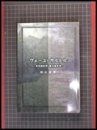 【ヴェーユとサルトル : 身体論哲学と観念論哲学】村上吉男