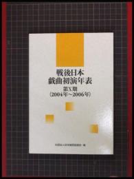 【戦後日本戯曲初演年表　第10期　(2004~2006)】日本劇団協議会編