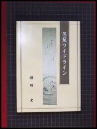 【芭蕉ワイドライン】堀切実 、早稲田大学教育学部堀切研究室