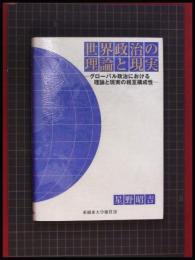 【世界政治の理論と現実　グローバル政治における理論と現実の相互構成性】星野昭吉 、亜細亜大学購買部