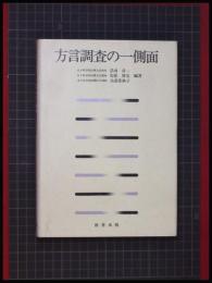 【方言調査の一側面】浮田章一/安保博史/高桑桂與子 、教育出版