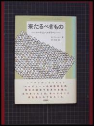 【来たるべきもの ニーチェとヘルダリ―ン】W・ブレッカー 著/峠尚武 訳 、行路社