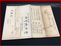 【戦前】埼玉　蕨【高田養魚場全景及営業案内　関東一釣り堀】割引券付