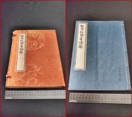 【越前和紙今昔絵図　和紙文庫1号】柳瀬四郎・編