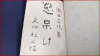 【署名入】【慾呆け　瀧井孝作】文体社