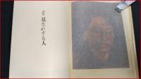 【改版 詩集　見なれざる人　　中川一政】やぽんな書房　初版
