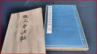 【拓本】【観文堂法帖　柳公権 玄秘塔碑】全3巻