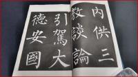 【拓本】【観文堂法帖　柳公権 玄秘塔碑】全3巻