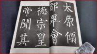 【拓本】【観文堂法帖　柳公権 玄秘塔碑】全3巻