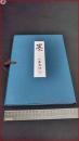 【私が使えなかった　「墨」　　小大太法】平24　私家本