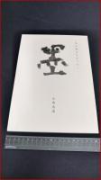 【私が使えなかった　「墨」　　小大太法】平24　私家本