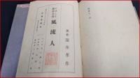 【署名・句・落款入】【風流人　滝井孝作】雅博那書房　限定300