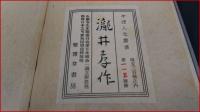 【署名・句・落款入】【風流人　滝井孝作】雅博那書房　限定300