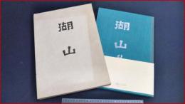 【湖山臨書撰】毎日新聞社 東京書藝館