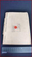 【古東多卍-ことたま-　第一年・第三號】佐藤春夫・編　