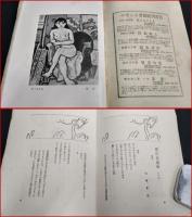 【古東多卍-ことたま-　第一年・第三號】佐藤春夫・編　
