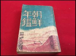 【朝鮮年鑑　昭和20年】王族名鑑他　各種広告多数