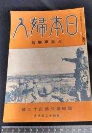 【日本婦人 臨時増刊34号　昭和12年3月】【支那事変号】北支地図付　