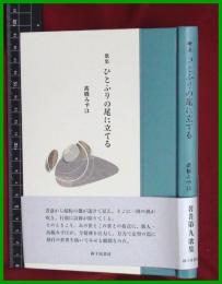 【歌集】【ひとふりの尾に立てる　高橋みずほ】 砂子屋書房 　2020初版