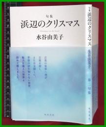 【句集】【浜辺のクリスマス 　水谷由美子】 角川文化振興財団　2019初版