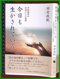 【今日も生かされている 予防医学を天命とした医師】【田村正紀】コールサック社　2019初版