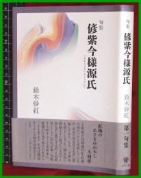 【句集】【偐紫今様源氏（にせむらさきいまようげんじ）鈴木砂紅】文学の森　平29初版