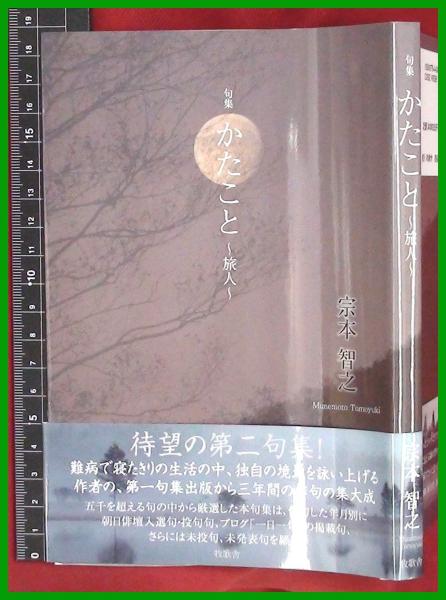 句集 巻末著者印有 かたこと 旅人 宗本智之 牧歌舎 17初版 頭突書店 古本 中古本 古書籍の通販は 日本の古本屋 日本の古本屋