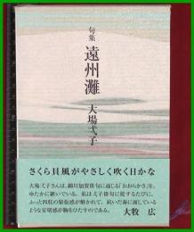 【句集】【遠州灘　大場弌子】角川書店　函・帯　2017初版