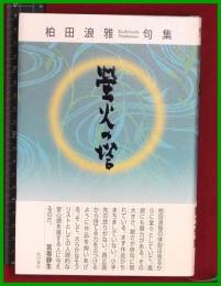 【句集】【蛍火の塔　柏田浪雅】角川書店　2016初版