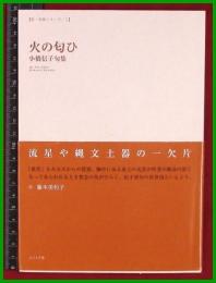 【句集】【火の匂ひ　小橋信子】ふらんす堂　2019初版