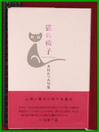 【句集】【猫の椅子　木村かつみ】ふらんす堂　2018初版