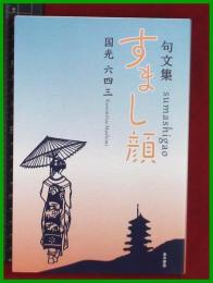 【句分集】【すまし顔　国光六四三】金木犀舎　2019初版