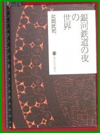 【銀河鉄道の夜の世界】北岡武司 【みずのわ出版】2005初版