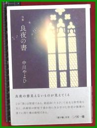 【句集】【良夜の書　 中川やよひ】本阿弥書店　2018初版