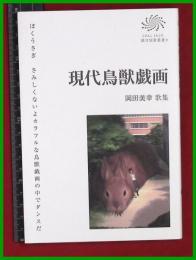 【歌集】【現代鳥獣戯画】岡田美幸　コールサック社　2019初版