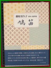 【句集・随筆集】【鳩笛　藤原喜久子】コールサック社　2017初版