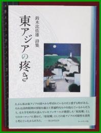 【詩集】【東アジアの疼き　鈴木比佐雄】コールサックス社　2017初版