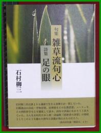 【句集　雑草流句心・詩集　足の眼】石村柳三【コールサックス社】2019初版