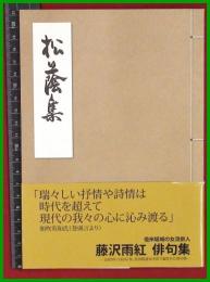 【句集】【松蔭集　藤沢雨紅】　坂城町教員委員会　平29初版