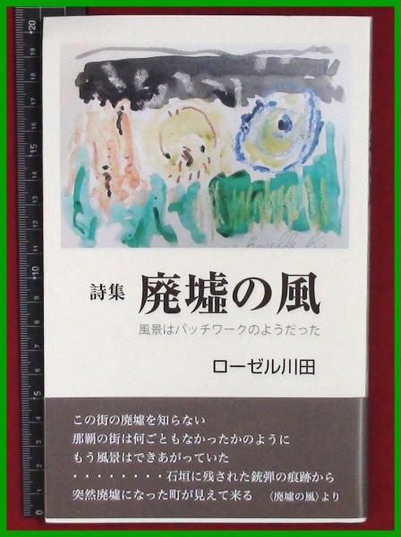 詩集 廃墟の風 ローゼル川田 あすら舎 18初版 少ヨレ 頭突書店 古本 中古本 古書籍の通販は 日本の古本屋 日本の古本屋