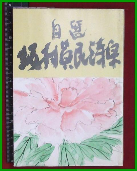 詩集 自選 坂村真民詩集 大東出版社 平2年再 頭突書店 古本 中古本 古書籍の通販は 日本の古本屋 日本の古本屋