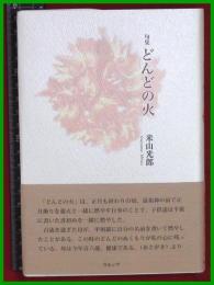 【句集】【どんどの火　米山光郎】ウエップ　2020初版