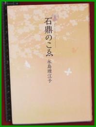 【句集】【石鼎のこゑ　永島理江子】現代俳句協会　2019初版